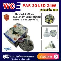 Neox หลอดไฟ PAR 30 LED 24W ขั้ว E27 ป้องกันฟ้าผ่า ขั้วเกลียว แสงพุ่ง