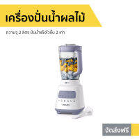 ?ขายดี? เครื่องปั่นน้ำผลไม้ Philips ความจุ 2 ลิตร ปั่นน้ำแข็งไวขึ้น 2 เท่า รุ่น HR2221 - ปั่นผลไม้ น้ำปั่นผลไม้ เครื่องปั่นอเนกประสงค์ เครื่องปั่น ปั่นน้ำผลไม้ ที่ปั่นผลไม้ ที่ปั่นน้ำผลไม้ โถปั่นน้ำผลไม้ เครื้องปั่นน้ำ juice blender smoothie blender