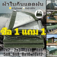 ?ซื้อ 1 แถม 1? ผ้าใบกันแดดฝน มีตาไก่ ผ้าใบ ผ้าใบกันฝน ขนาด2x2 2x3 2x4 3x4 4x5 4x6 5x6 6x8 8x10 10x12 2×2 3×4 4×6เมตร ผ้าใบบังแดดฝน ผ้าเต้นกันฝน ผ้ากันแดดกันฝน