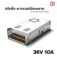 สวิทชิ่ง เพาเวอร์ซัพพลาย 360 วัตต์ Switching Power Supply 220V AC to 36V DC 10A Power 360W by 741DIY