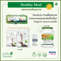 Bodykey Nutrilite Amway Set ดูแลสุขภาพ Breakfast healthy meal ชุดอาหารเช้า อาหารสุขภาพ นิวทริไลท์ แอมเวย์ nutrilite amway