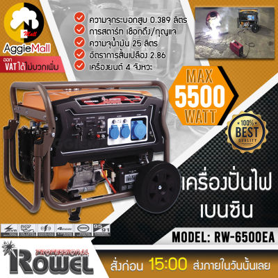 🇹🇭 ROWEL 🇹🇭 เครื่องปั่นไฟ เบนซิน รุ่น RW-6500E 5500วัตต์ 13แรงม้า เครื่องยนต์ 4จังหวะ (เชือกดึงสตาร์ท/กุญแจสตาร์ท) ปั่นไฟ เครื่องกำเนิดไฟ