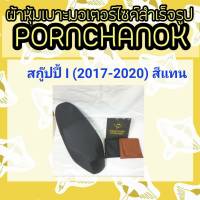 ผ้าหุ้มเบาะมอเตอร์ไซค์ สกูปปี้ ไอ สีดำ scoopy i 2017-2020 By พรชนก(ผ้าเบาะสำเร็จรูป)ผ้าหุ้มเบาะมอเตอร์ไซค์