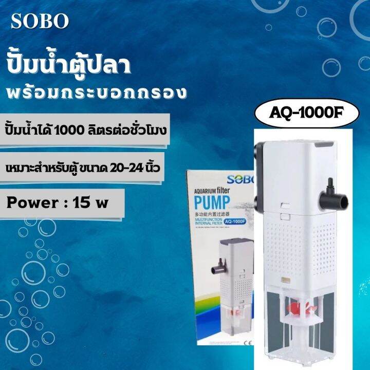 ปั๊มน้ำพร้อมกระบอกกรอง-sobo-aq-500f-1000f-1500f-2000f-ปั๊มน้ำตู้ปลา-ปั๊มน้ำมีกรอง