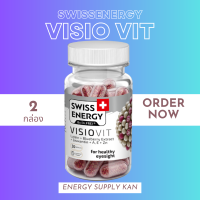 ส่งฟรี  (พร้อมส่ง) Swiss Energy Visio vit 30s 2 วิตามินบำรุงและดูแลดวงตา ลดอาการตาล้า ในรูปแบบแคปซูล Sustained Release