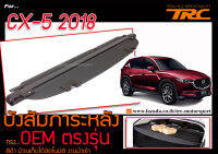 บังสัมภาระ CX-5 2018 ทรงศูนย์ สีดำ งานนำเข้า ม้วนเก็บได้อัตโนมัติ