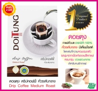 กาแฟคั่วบด อาราบิก้า 100% คั่วระดับกลาง ดอยตุง สดใหม่มีรสชาติกาแฟเฉพาะตัว หอมกรุ่น นุ่มนวล เข้มจากเนื้อแท้ของเมล็ดกาแฟ สำหรับคนรักกาแฟ