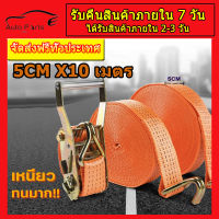 สายรัด 5 cm X 10 เมตร สายรัดก๊อกแก๊ก สายรัดของมอไซ สายรัดของกระบะ สายรัดรถบรรทุก เข็มขัดมัดขนส่งสินค้า เชือกรัดของรถ สายรัดโพลีเอสเทอร์