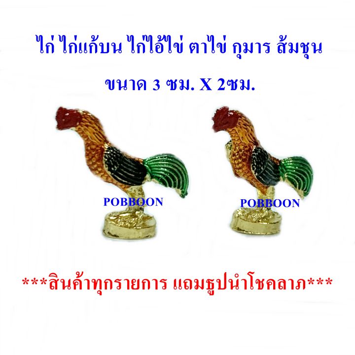 ไก่-ไก่จิ๋วทองเหลือง-ราคาขาย2ตัว-ขายคู่-ลงยา-ไก่เงินไก่ทอง-ไก่แก้บนไก่แก้บน-ไก่ไอ้ไข่-รูปปั้นไก่-ไก่มงคล-ไก่นำโชค-ถวายแก้บน-ถวายศาล