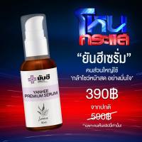 [ของแท้] ยันฮีพรีเมี่ยมเซรั่ม YANHEE PREMIUM SERUM 30ml. ยันฮีเซรั่ม ฝ้า กระ จุดด่างดำ สิว รพ.ยันฮี Yanhee Serum สินค้าพร้อมส่ง