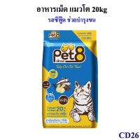 เพ็ทเอท (Pet 8) เทสตี้ แคท รสซีฟู๊ด อาหารแมวชนิดเม็ด สำหรับแมวโต 20kg