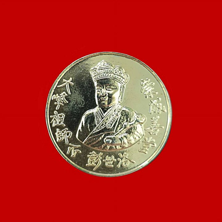 เหรียญไต้ฮงกงโจวซือด้านหลังพระพุทธชินราชจ-พิษณุโลกมูลนิธิประสาทบุญสถานปีพ-ศ-2538เนื้อกะไหล่ทองขัดเงา