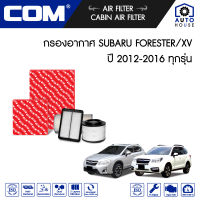 กรองอากาศ SUBARU FORESTER 2.0,2.5 ปี 2013-2016, XV 2.0 ปี 2012-2016