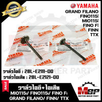 วาล์วไอดี-ไอเสีย (แท้100%)--แยกขาย-- สำหรับ YAMAHA MIO115i/ FINO115i/ FINO Fi/ GRAND FILANO/ FINN/ TTX - ยามาฮ่า มีโอ115ไอ/ ฟีโน่115ไอ/ ฟินน์/ แกรนฟีลาโน่/ ทีทีเอ็กซ์