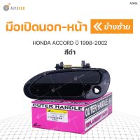 มือเปิดประตู ด้านนอก HONDA ACCORD ปี 1998-2002 สีดำ  (1ชิ้น) SPRY ตี๋ใหญ่อะไหล่