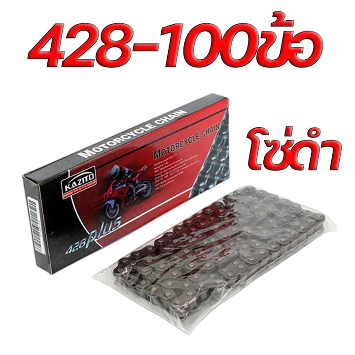 โซ่ดำ428-โซ่ทอง420-428-ข้อหนา-kazito-chain-จากโรงงานไทย-no-1-product-of-thailand-มีครบทุกรุ่น-wave-dream-sonic-msx-spark-rc-m-slaz