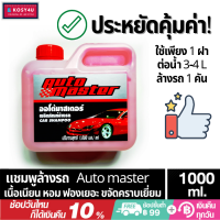 แชมพูล้างรถ Auto master 1000MLถูกสุดๆคุ้มค่า แชมพูละเอียดนุ่มกลิ่นหอม ทำความสะอาดได้อย่างล้ำลึก ไม่ทิ้งคราบ ไม่ทำลายสี รถทำให้สีสด