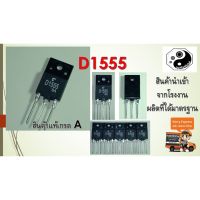 ?ส่งฟรี? [โปรโมชั่น]D1555 ทรานซิสเตอร์ฮอร์ อะไหล่TV แพค1ตัว