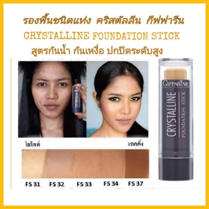 กีฟฟารีน-รองพื้นชนิดแท่ง-ครีสตัลลีน-fs-32-giffarine-crystalline-foundation-stick