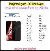 ฟิล์มกระจก AG แบบด้าน For OPPO Ace2 A1K A12 A15 A15s A16 A16K A52 A91 A92 A92S A93 A94 A95 A96 A5-2020 A9-2020 A31-2020 Reno2 Reno2F Reno4 F15 กระจกดำด้าน AG Anti-Matte Temperedglass