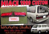 HIACE 1999 CUSTOM ไฟทับทิมท้าย ชิ้นสั้น สีแดง 1คู่(ซ้าย-ขวา)