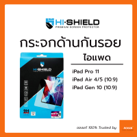 ฟิล์มกระจกด้าน Hi-Shield iPad Air 4 5 10.9 / iPad Pro 11 2018 2020 2021 2022 M2 / iPad Gen 10 10.9 Anti Glare Anti Fingerprint ลดรอยนิ้วมือ ลดแสงสะท้อน ทัชลื่น ของแท้ ไฮชิลด์