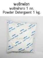 ผงซักผ้าขาว ผงซักฟอก 1 กก.(Powder Detergaent)