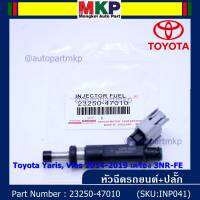 (ราคา /1 ชิ้น+แถมฟรีปลั๊กใหม่ )***ราคาพิเศษ***หัวฉีดใหม่Toyota Yaris-Vios  ปี14-19 (หัวฉีด สีดำ) 23250-47010 เครื่อง 3NR-FE ใช้แทน 1NR /2NR โอริงสีฟ้าได้