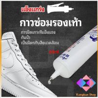 KANGBAN กาวพิเศษสำหรับซ่อมรองเท้า แบบกันน้ำ100%  กาวเรซินอ่อน shoe repair glue