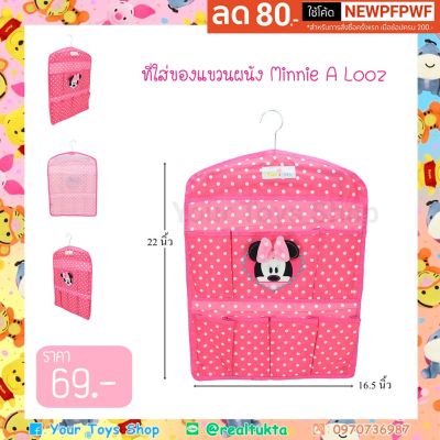 โปรโมชั่น+++ ลดล้างสต๊อก ที่ใส่ของแขวนผนัง มินนี่ Minnie A Looz ราคาถูก กล่อง เก็บ ของ กล่องเก็บของใส กล่องเก็บของรถ กล่องเก็บของ camping