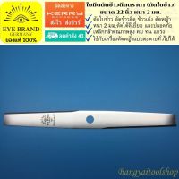 EYE BRAND ใบมีดตัดข้าวดีดตราตา (ตัดใบข้าว)  ขนาด 22 นิ้ว หนา 2 มม. ใบมีดตัดหญ้า   Brush cutter blade