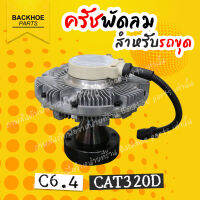 ครัชพัดลม คลัตช์พัดลม  CAT320D C6.4 พัดลมหน้าห้องเครื่องรถขุด พัดลมหน้าห้องเครื่องรถแบคโฮ Caterpillar แคทเทอร์พิลล่า แบคโฮ อะไหล่รถขุด รถแมคโคร ชุดซ่อม