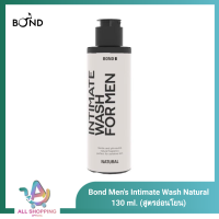 Bond Mens Intimate Wash Natural 130 ml. (สูตรอ่อนโยน) บอนด์ เมนส์ อินทิเมท วอช เนเชอรัล