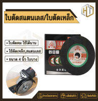 ตัด ใบตัด 4 นิ้ว ใบตัดเหล็ก สแตนเลส ใบเขียว/ใบดำ ตัวบาง คม ไฟไม่ไหม้ （10 แถม 1）