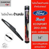 โปรโมชั่นพิเศษ Diamond Eye ใบปัดน้ำฝนด้านหลัง สำหรับรถยนต์ ฟอร์ด เอคโค่สปอร์ต 2013-2016 ขนาด 14 นิ้ว รุ่น Aero Dynamic โครงพลาสติก Rear ราคาถูก ใบปัดน้ำฝน ราคาถูก รถยนต์ ราคาถูกพิเศษ