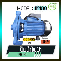 JACK ปั๊มน้ำหอยโข่ง / ปั๊มน้ำไฟฟ้า รุ่น JK100 กำลังเครื่อง 1 แรง กระแสไฟฟ้า : 220V / 50Hz แอมป์ : 4.2 A มีบริการเก็บเงินปลายทาง