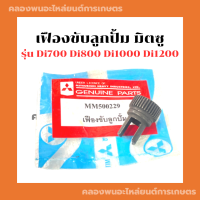 เฟืองขับลูกปั้ม มิตซู Di700 Di800 Di1000 Di1200 เฟืองตัวกลมDi เฟืองขับมิตซู เฟืองขับลูกปั้มDi1000 เฟืองขับลูกปั้มDi700 เฟืองขับDi