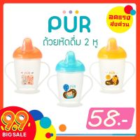 Pur ถ้วยหัดดื่ม สองหู สีสันสดใส (2 Handle Cup) ยี่ห้อ PUR ลายใหม่ 2018 มี 3 สีนะคะ