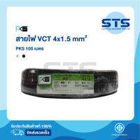 สายไฟVCT 4x1.5 PKS ยาว 100 เมตร มีมอก. ของแท้ 100%