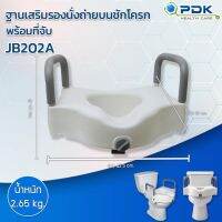 ฐานเสริมรองนั่งชักโครง พร้อมที่จับ สำหรับผู้ป่วย ผู้สูงอายุ รุ่น PDK-JB202A