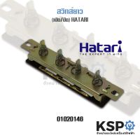 สวิทช์กดพัดลม (เปิด/ปิด) HATARI สั้น (10cm) / ยาว (11.5 cm) อะไหล่พัดลม