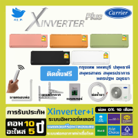 [ติดตั้งฟรีกทม+ปริมณฑล] แอร์ แคเรียร์ Carrier เครื่องปรับอากาศ ระบบอินเวอร์ทเตอร์ รุ่น X inverter PLUS กทม+ปริมณฑล