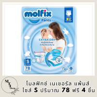 Molfix โมลฟิกซ์ เนเชอรัล แพ้นส์ S 78+4ชิ้น รหัสสินค้าli6590pf