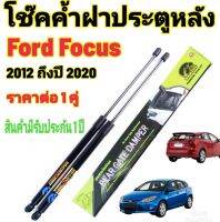 โช๊คค้ำฝาท้ายFORD FOCUS 2014( ราคาต่อ 1 คู่ )สินค้าตรงรุ่น ไม่ต้องดัดแปลง ไม่ต้องเจาะตัวถังรถยนต์ ติดตั้งง่ายสะดวกรวดเร็ว โช๊ค ยี่ห้อ HAWKEYES