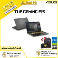 ASUS TUF GAMING F15 FX506HM-HN008T (ECLIPSE GRAY) GOLD PC เป็นศูนย์บริการ ASUS Service