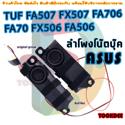 ลำโพง โน๊ตบุ๊ค ASUS FA507 FX507 FA706 FA70 FX506 FA506 Left & Right Laptop Internal Speaker Set DN00NB02021