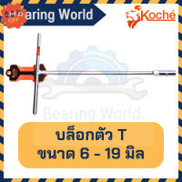 KOCHE บล็อกตัว T รุ่น ลูกบล็อกยาว ขนาด 6 - 19 มิล ตัวที บล็อกยาว บล็อค #ประแจหกเหลี่ยม  #ลูกบล็อค  #ประแจปอน #ประแจ  #บล็อคจันน็อต