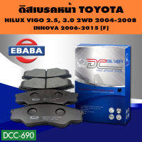 Compact Brakes ผ้าเบรค หน้าสำหรับ TOYOTA VIGO 2.5, 3.0 ปี 2004-2008 2WD (ผ้าเบรก วีโก้ขับสองต้วเตี้ยโฉมแรก) DCC-690