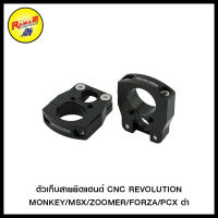 ตัวเก็บสายยึดแฮนด์ CNC REVOLUTION MONKEY/MSX/ZOOMER/FORZA/PCX