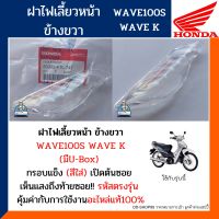 ฝาไฟเลี้ยวหน้า ข้างขวา เวฟ100 U-Box เวฟ100S เวฟเค  (อะไหล่แท้) HONDA WAVE100 U-Box  WAVE100S WAVE K ข้างขวา เลนส์ไฟเลี้ยว รหัส33302-KTL-741